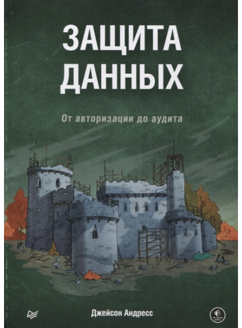 Защита данных. От авторизации до аудита. Андресс Д.
