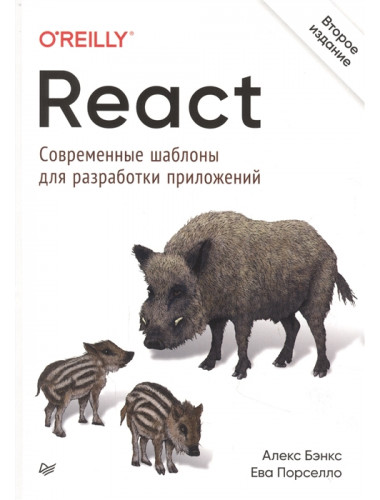 React: современные шаблоны для разработки приложений. 2-е изд. Порселло Е., Бэнкс А.