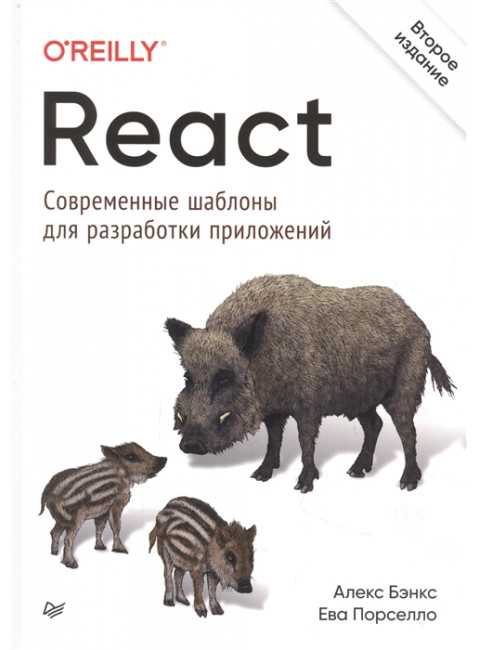 React: современные шаблоны для разработки приложений. 2-е изд. Порселло Е., Бэнкс А.