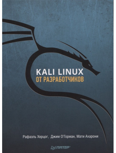 Kali Linux от разработчиков. Херцог Р., Горман Д., Ахарони М.