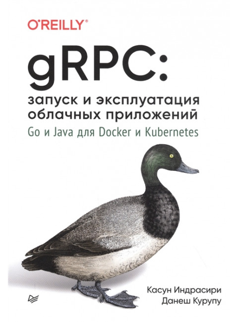 gRPC: запуск и эксплуатация облачных приложений. Go и Java для Docker и Kubernetes. Индрасири К., Курупу Д.