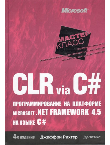 CLR via C#. Программирование на платформе Microsoft .NET Framework 4.5 на языке C#. 4-е изд. Рихтер Д.