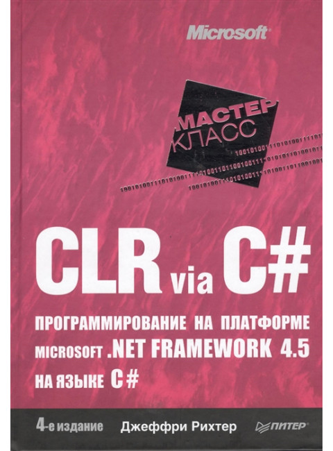 CLR via C#. Программирование на платформе Microsoft .NET Framework 4.5 на языке C#. 4-е изд. Рихтер Д.