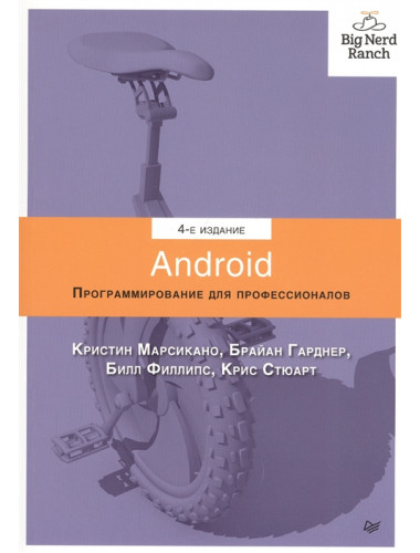 Android. Программирование для профессионалов. 4-е изд. Филлипс Б. , Стюарт К., Марсикано К., Гарднер Б.