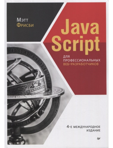 JavaScript для профессиональных веб-разработчиков. 4-е межд. изд. Фрисби М.