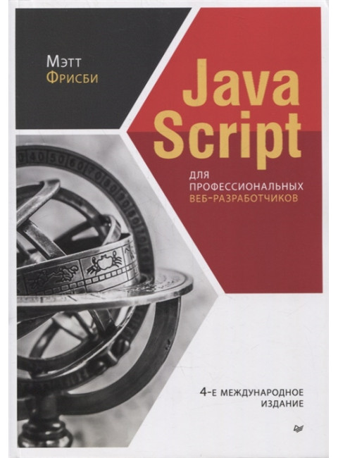 JavaScript для профессиональных веб-разработчиков. 4-е межд. изд. Фрисби М.