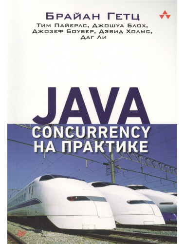 Java Concurrency на практике. Гетц Б. , Пайерлс Т. , Блох Д. , Боубер Д. , Холмс Д. , Ли Д.