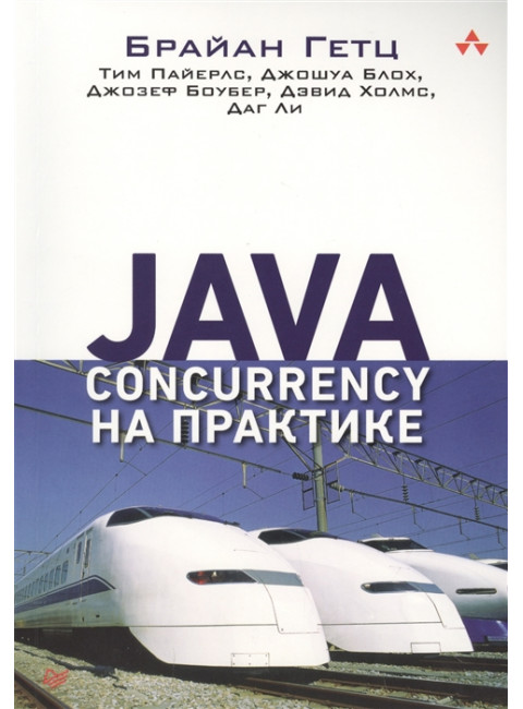 Java Concurrency на практике. Гетц Б. , Пайерлс Т. , Блох Д. , Боубер Д. , Холмс Д. , Ли Д.