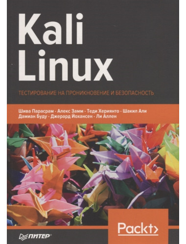 Kali Linux. Тестирование на проникновение и безопасность. Парасрам Ш., Замм А. , Хериянто Т. , Али Ш. , Буду Д. , Йохансен Д. , Аллен Л.