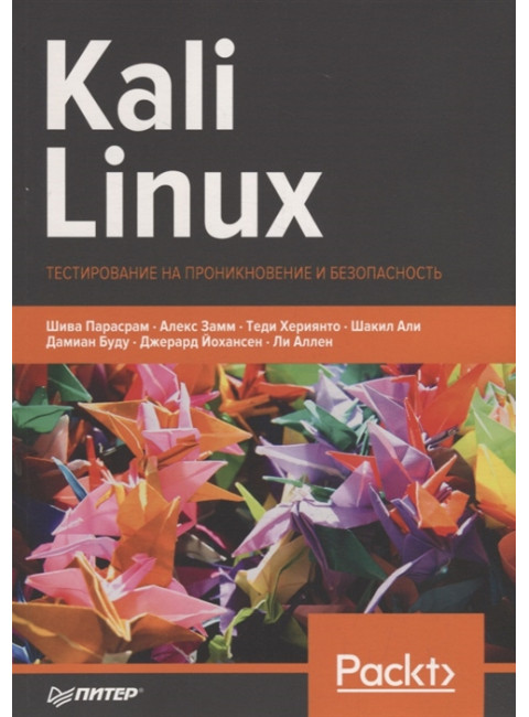 Kali Linux. Тестирование на проникновение и безопасность. Парасрам Ш., Замм А. , Хериянто Т. , Али Ш. , Буду Д. , Йохансен Д. , Аллен Л.