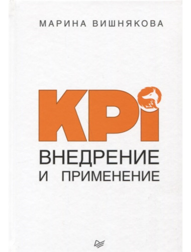 KPI. Внедрение и применение. Вишнякова М. В.