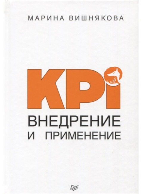 KPI. Внедрение и применение. Вишнякова М. В.