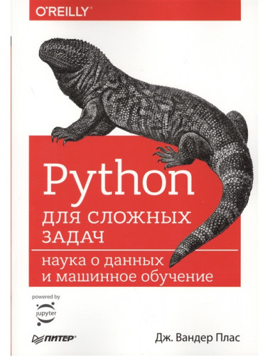 Python для сложных задач: наука о данных и машинное обучение. Плас вандер Д.