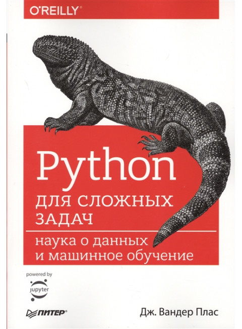 Python для сложных задач: наука о данных и машинное обучение. Плас вандер Д.