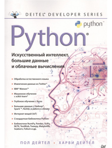 Python: Искусственный интеллект, большие данные и облачные вычисления. Дейтел П. , Дейтел Х.