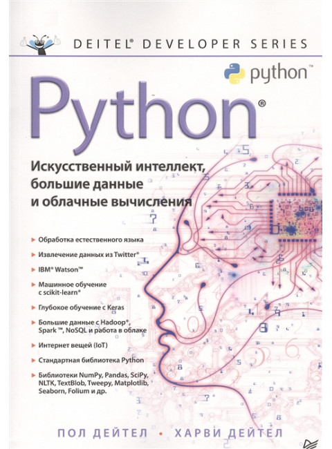 Python: Искусственный интеллект, большие данные и облачные вычисления. Дейтел П. , Дейтел Х.
