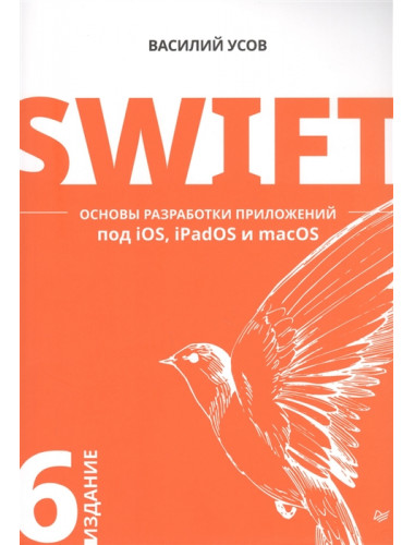 Swift. Основы разработки приложений под iOS, iPadOS и macOS. 6-е изд. дополненное и переработанное. Усов В. А.