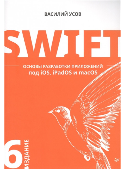 Swift. Основы разработки приложений под iOS, iPadOS и macOS. 6-е изд. дополненное и переработанное. Усов В. А.
