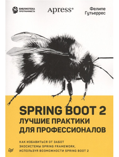 Spring Boot 2: лучшие практики для профессионалов. Гутьеррес Ф.
