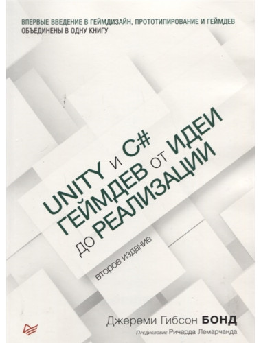 Unity и C#. Геймдев от идеи до реализации. 2-е изд. Бонд Д.