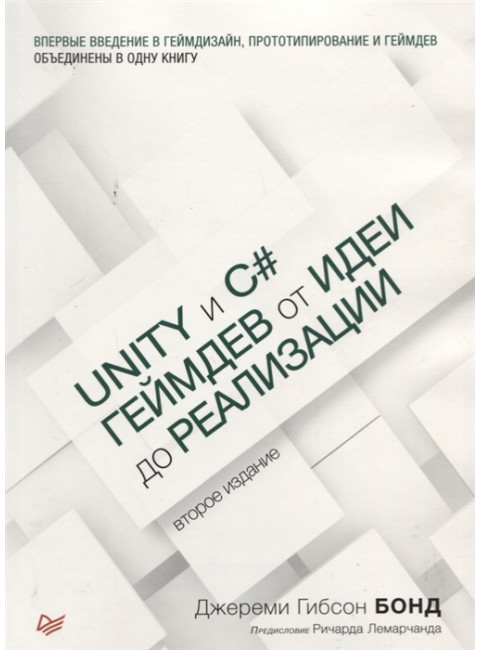 Unity и C#. Геймдев от идеи до реализации. 2-е изд. Бонд Д.