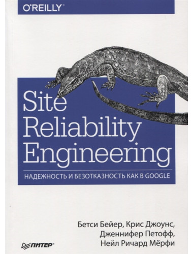 Site Reliability Engineering. Надежность и безотказность как в Google. Бейер Б., Джоунс К. , Петофф Д., Мёрфи Н.