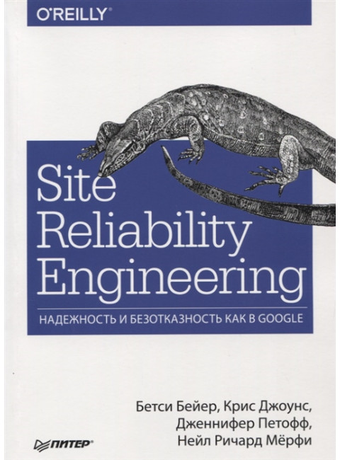 Site Reliability Engineering. Надежность и безотказность как в Google. Бейер Б., Джоунс К. , Петофф Д., Мёрфи Н.