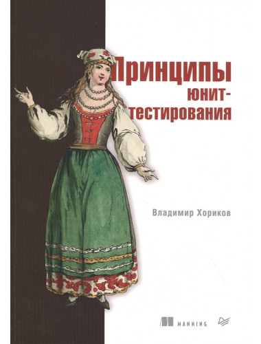 Принципы юнит-тестирования. Хориков В.