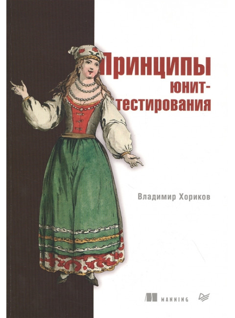 Принципы юнит-тестирования. Хориков В.