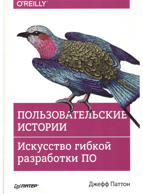 Пользовательские истории. Искусство гибкой разработки ПО. Паттон Д.