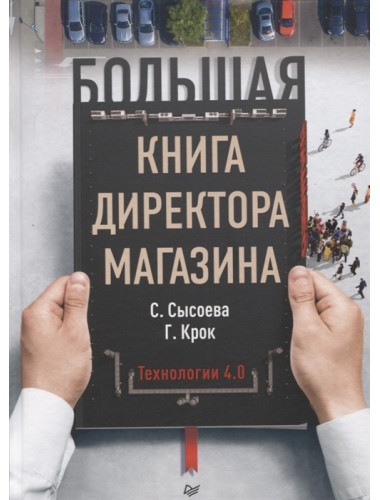 Большая книга директора магазина. Технологии 4.0 Сысоева С. В., Крок Г. Г.