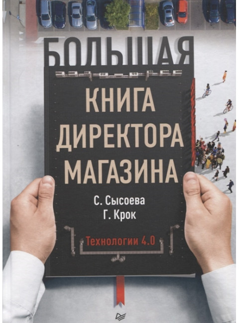 Большая книга директора магазина. Технологии 4.0 Сысоева С. В., Крок Г. Г.