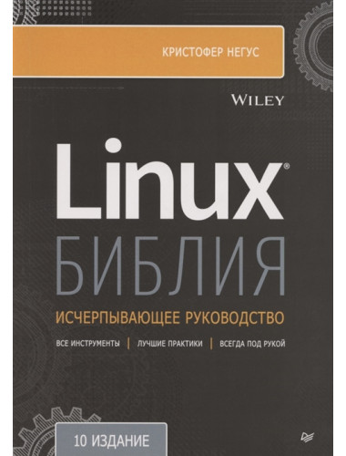 Библия Linux. 10-е изд. Негус К.
