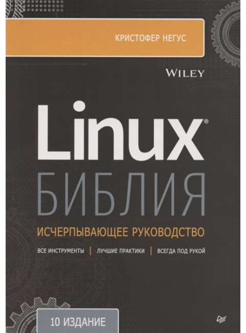 Библия Linux. 10-е изд. Негус К.
