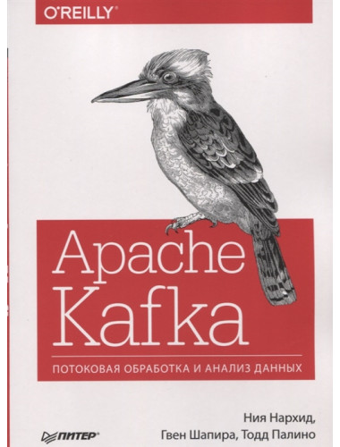 Apache Kafka. Потоковая обработка и анализ данных. Нархид Н. , Шапира  Г. , Палино Т.