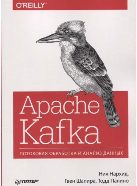 Apache Kafka. Потоковая обработка и анализ данных. Нархид Н. , Шапира  Г. , Палино Т.
