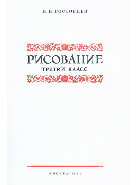 Рисование. Третий класс. 1961 год. Ростовцев Н.Н.
