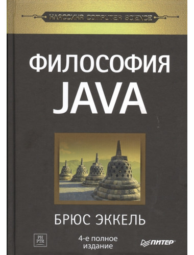 Философия Java. 4-е полное изд. Эккель Б.