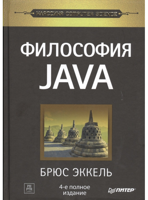 Философия Java. 4-е полное изд. Эккель Б.