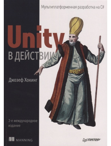 Unity в действии. Мультиплатформенная разработка на C#. 2-е межд. изд. Хокинг Д.