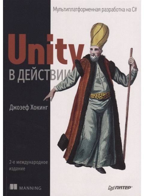Unity в действии. Мультиплатформенная разработка на C#. 2-е межд. изд. Хокинг Д.