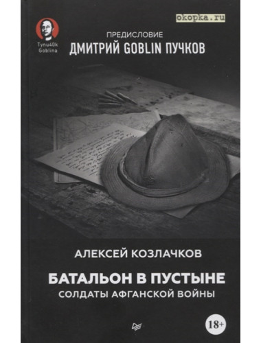 Батальон в пустыне. Солдаты Афганской войны. Предисловие Дмитрий GOBLIN Пучков. Козлачков А. А., Дмитрий Goblin Пучков