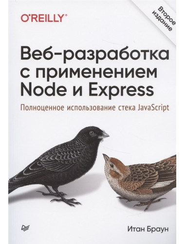 Веб-разработка с применением Node и Express. Полноценное использование стека JavaScript. 2-е изд. Браун И.