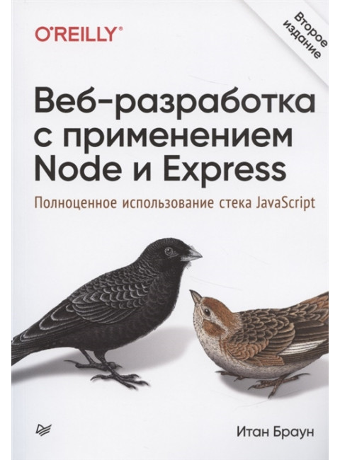 Веб-разработка с применением Node и Express. Полноценное использование стека JavaScript. 2-е изд. Браун И.