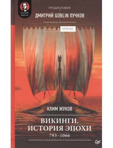 Викинги. История эпохи: 793-1066 гг. Предисловие Дмитрий GOBLIN Пучков. Жуков К. А., Дмитрий Goblin Пучков
