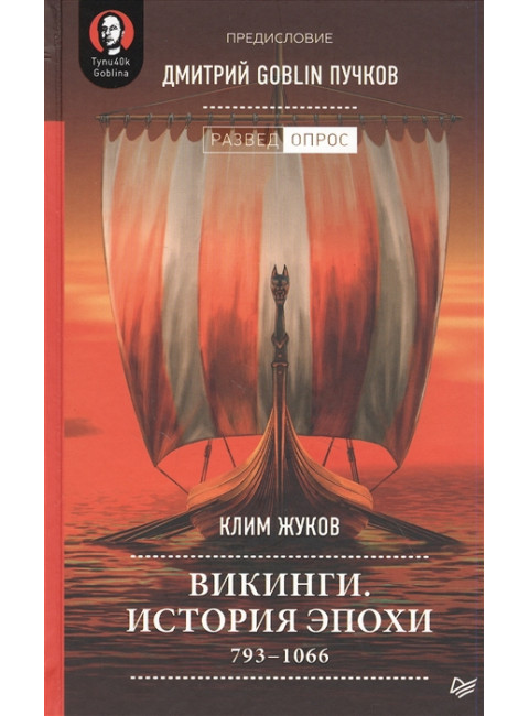 Викинги. История эпохи: 793-1066 гг. Предисловие Дмитрий GOBLIN Пучков. Жуков К. А., Дмитрий Goblin Пучков