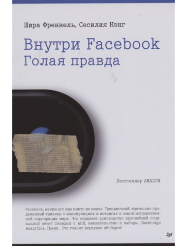 Внутри Facebook. Голая правда. Френкель Ш., Кэнг С.