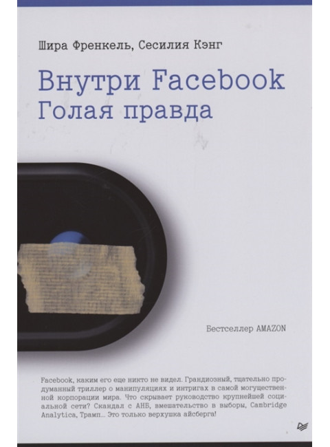 Внутри Facebook. Голая правда. Френкель Ш., Кэнг С.