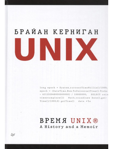 Время UNIX. A History and a Memoir. Керниган Б.