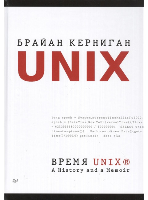 Время UNIX. A History and a Memoir. Керниган Б.